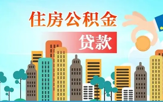 阿坝不离职不买房怎么提取公积金（阿坝欠了很多网贷想用公积金还）